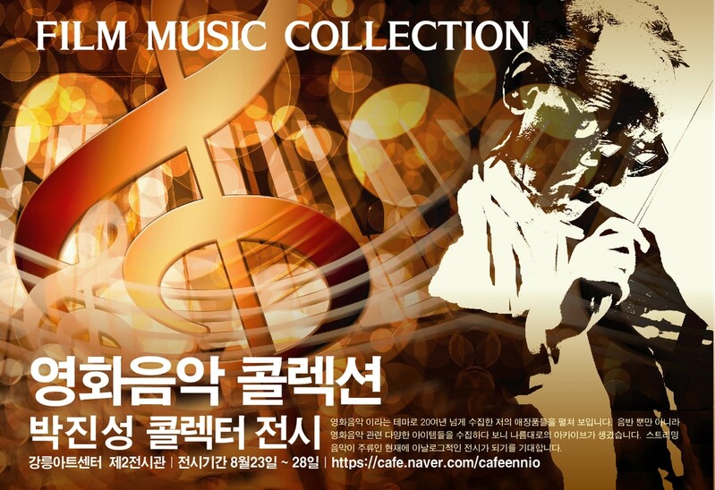 20년 넘는 영화음악 컬렉션…박진성 컬렉터 애장품 전시