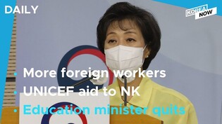 S. Korea increases foreign worker quota / UNICEF aid reaches 13 regions in N. Korea