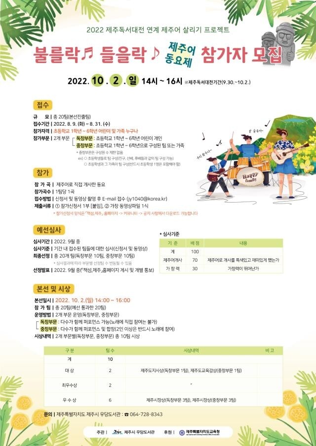 '불를락 들을락 제주어 동요제' 10월 2일 개최