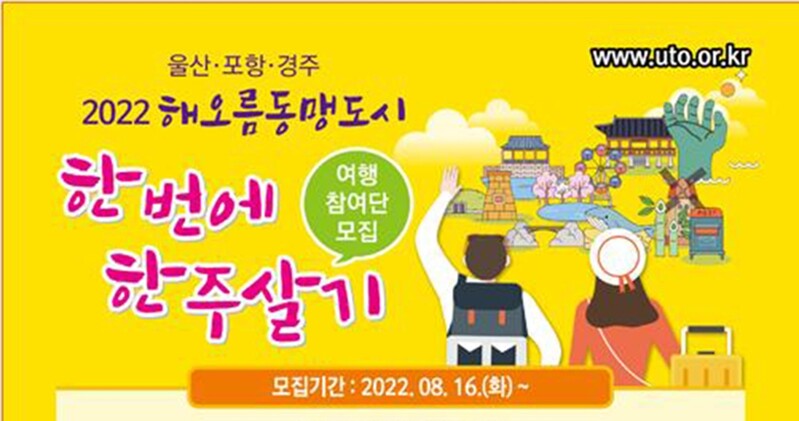 "울산·포항·경주 '한주 살기' 여행하세요"…참여자 실비 지원
