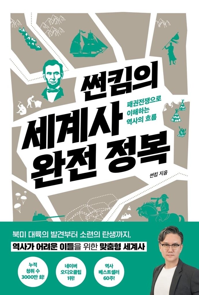 [신간] 썬킴의 세계사 완전 정복