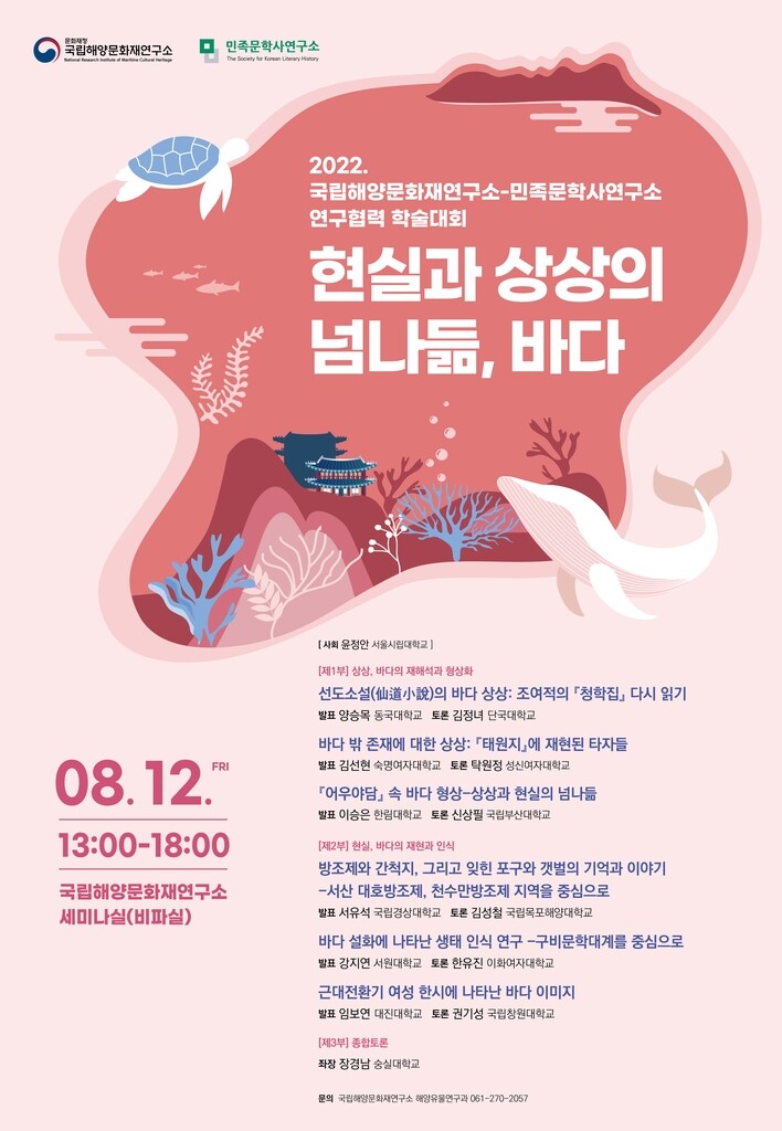 [문화소식] 국립해양문화재연구소, '해양문화재+문학사' 학술행사