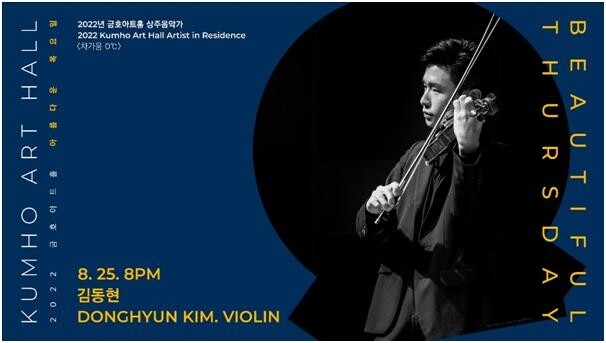 [공연소식] 바이올리니스트 김동현 무반주 연주회 '차가움 0℃'