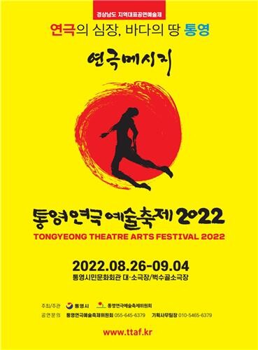 다양한 시선으로 통영 역사 재조명…통영연극예술축제 26일 개막