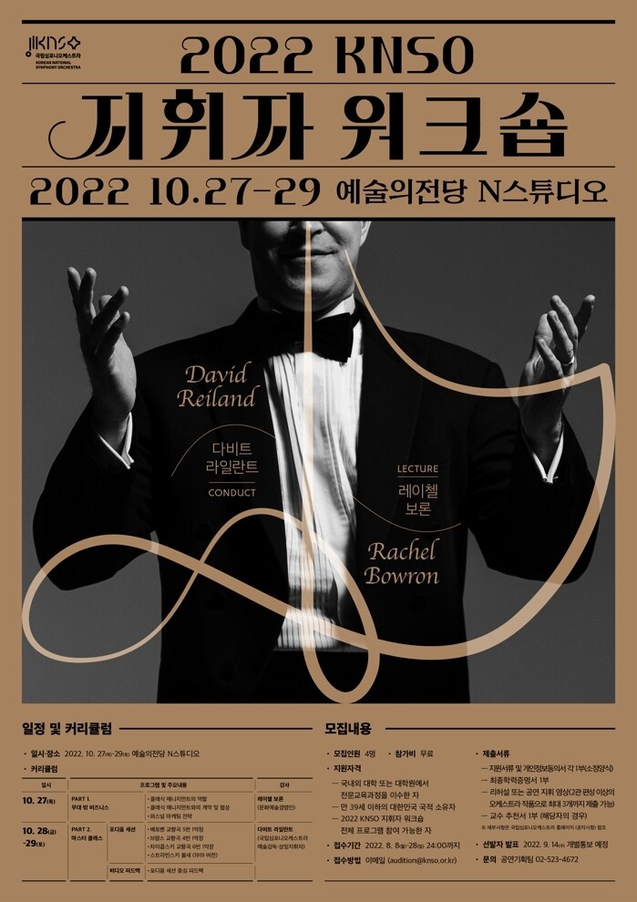 [게시판] 국립심포니, 지휘자 워크숍 참가자 모집