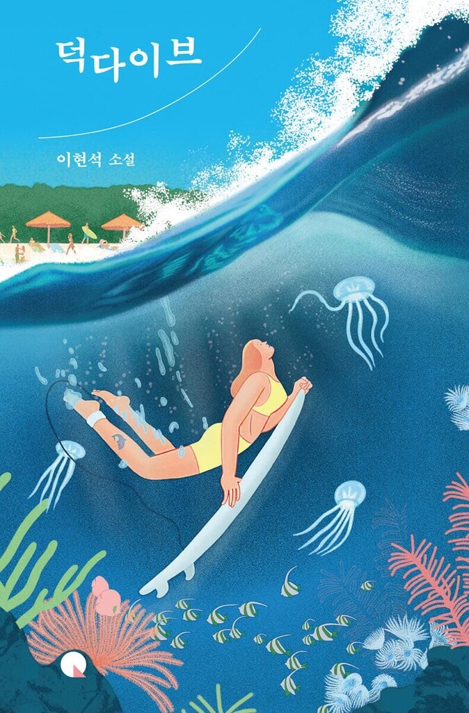 [신간] 덕다이브