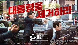 'Hunt' tops box office on first day of Liberation Day holidays surpassing 1 million viewers in S.Korea
