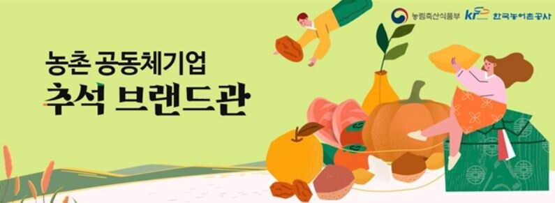 우체국몰서 추석선물 할인판매…'농촌 공동체기업 기획전'