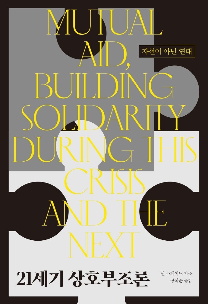[신간] 21세기 상호부조론
