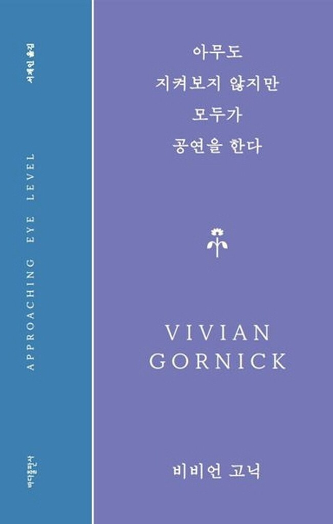[신간] 아무도 지켜보지 않지만 모두가 공연을 한다