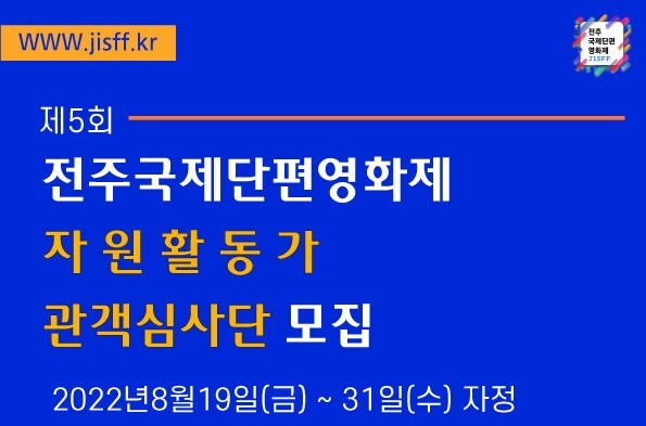 제5회 전주국제단편영화제 자원활동가·관객심사단 이달 모집