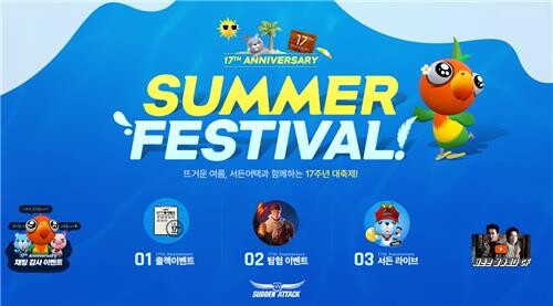 [게시판] 넥슨, 서든어택 서비스 17주년 기념 이벤트