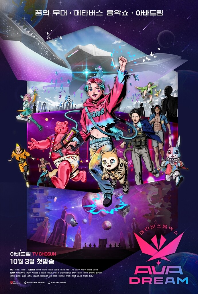 TV조선, 메타버스 음악쇼 '아바드림' 10월 방송