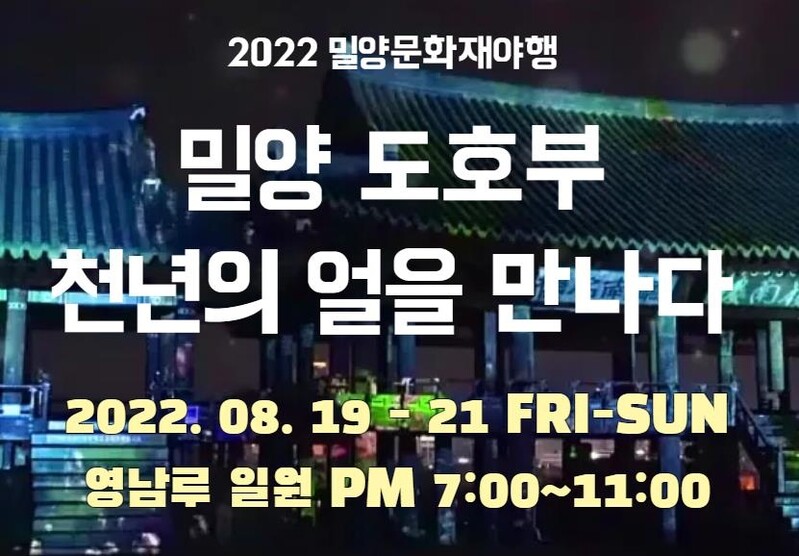 천년의 얼을 만난다…밀양문화재 야행 19∼21일 개최