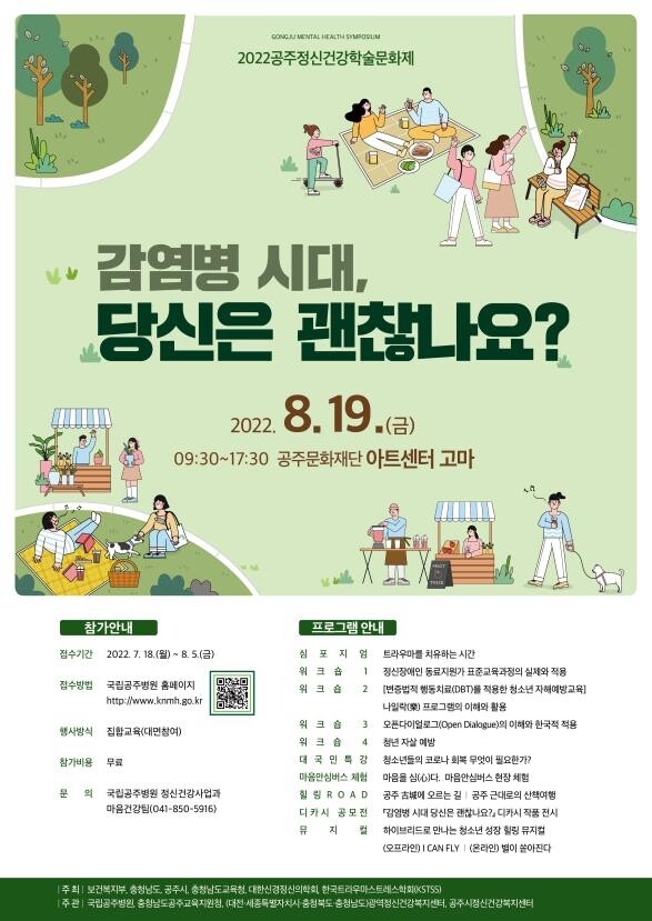 [게시판] 국립공주병원, '감염병 시대' 정신건강학술문화제 개최