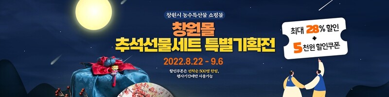창원시 "창원몰에서 추석선물 준비하세요"…최대 28% 할인