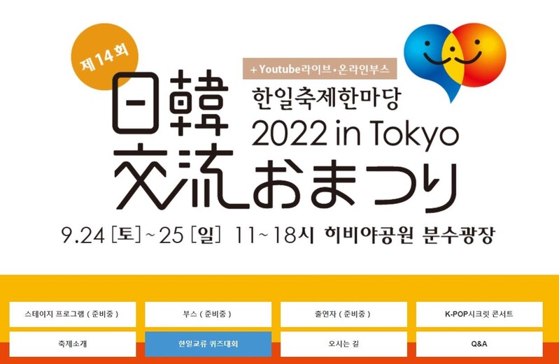 도쿄 한일축제한마당 '한일교류 퀴즈대회' 참가자 모집