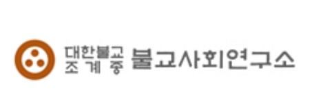 [종교소식] 불교사회연구소 '다종교·공공성지' 학술대회