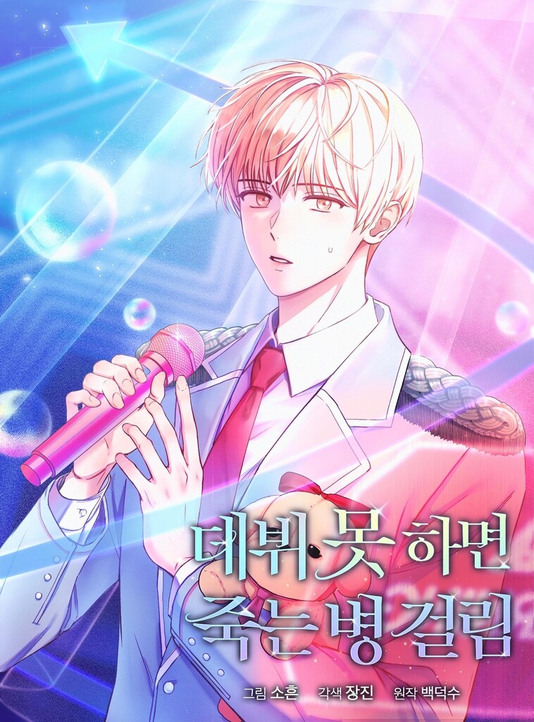 아이돌웹툰 '데못죽' 각색·작화가 "첫 무대씬만 4개월 매달려"