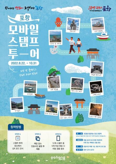 여행하고 기념품 받고…포항 '스탬프 투어' 운영