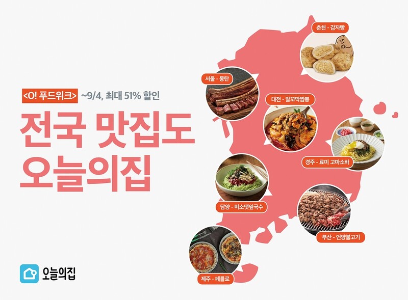 [게시판] 오늘의집, 전국 맛집 대표메뉴 기획전 '오푸드위크'