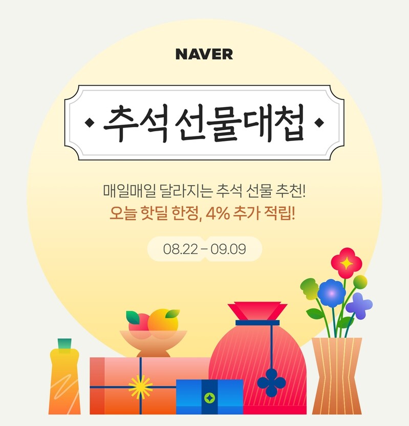 네이버, 한가위 맞이 선물 추천 기획전 '추석 선물대첩'