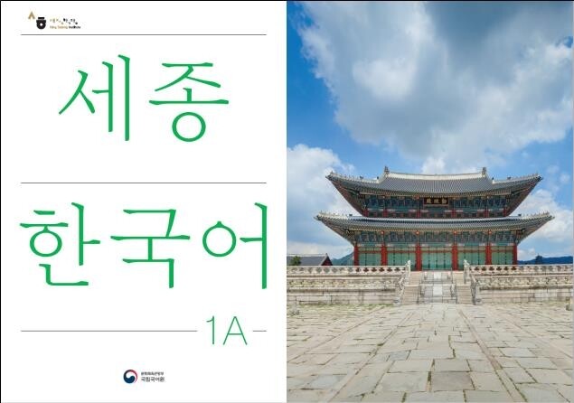 국립국어원, 한국어 교재 '세종한국어' 전면 개정판 출간