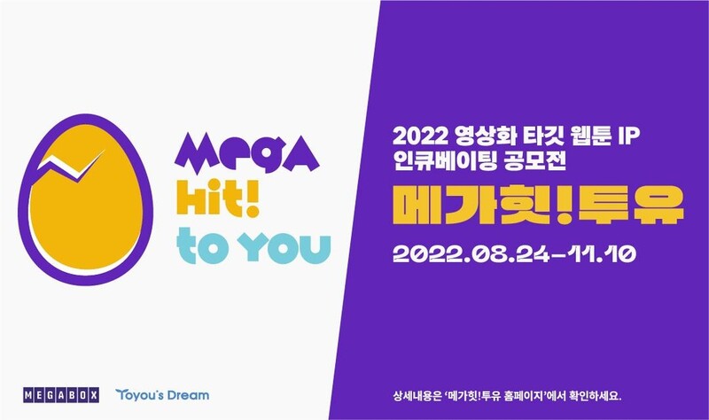 드라마·영화화할 웹툰 싹 찾는다…투유드림-메가박스, IP공모전