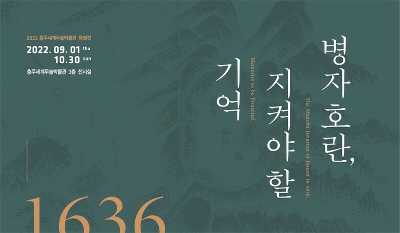 충주 세계무술박물관, 내달 1일 병자호란 특별전 개막