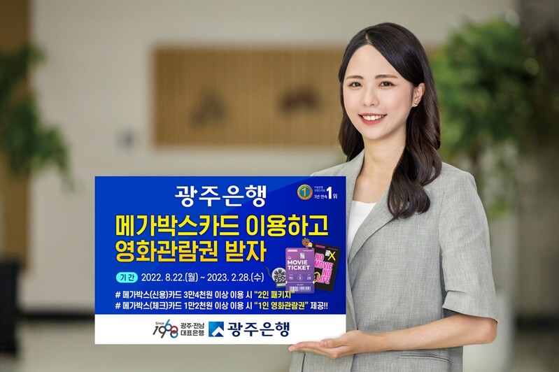 광주은행, 메가박스 카드 이벤트 내년 2월 말까지 진행