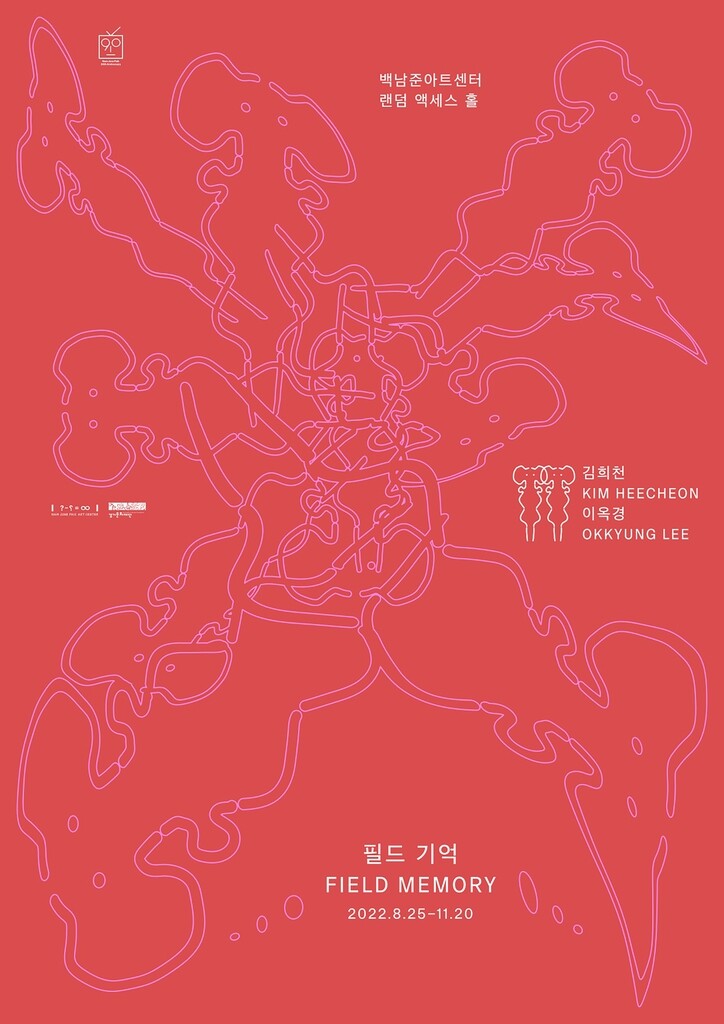 백남준아트센터, 소리로 듣는 전시 '필드 기억' 개최