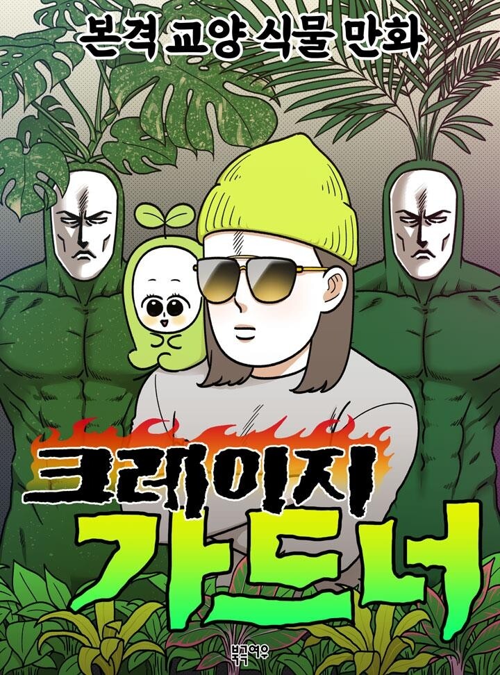 [웹툰 픽!] 반려식물 물시중 드는 '식집사'…크레이지 가드너