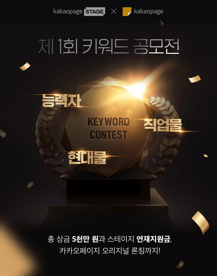 카카오페이지 웹소설 공모…키워드 '현대물·능력자·직업물'