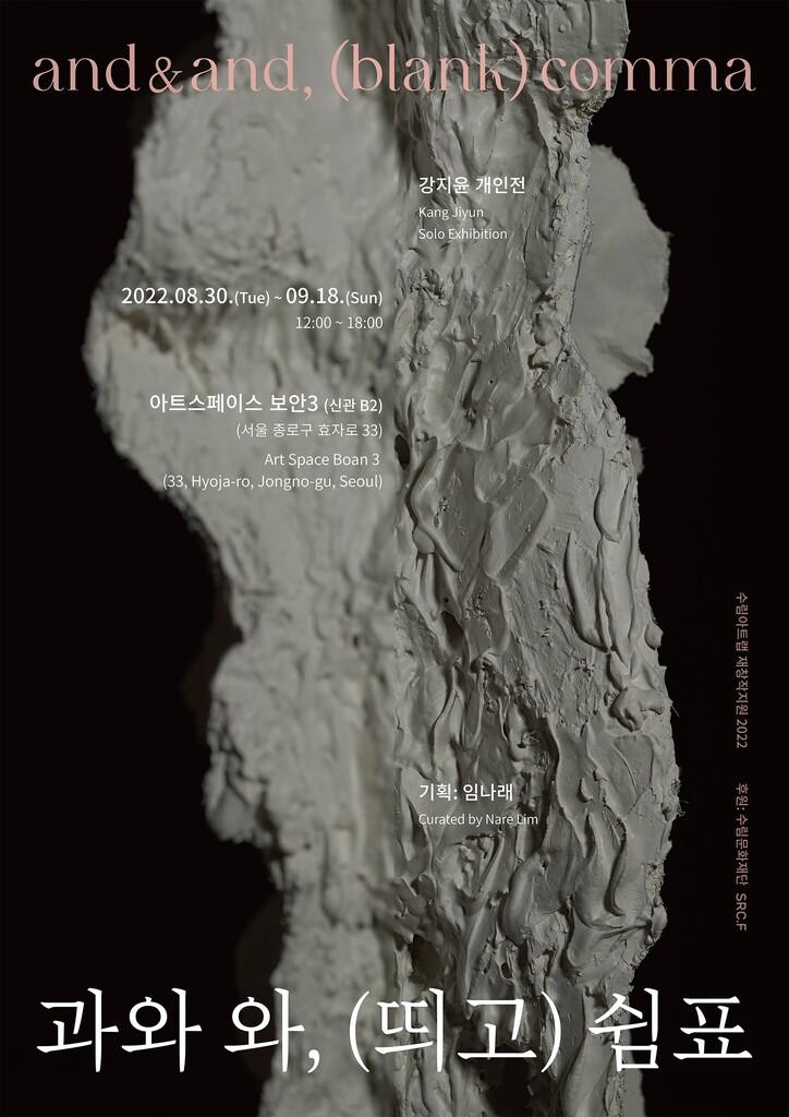 [게시판] 강지윤 개인전 '과와 와, (띄고) 쉼표'