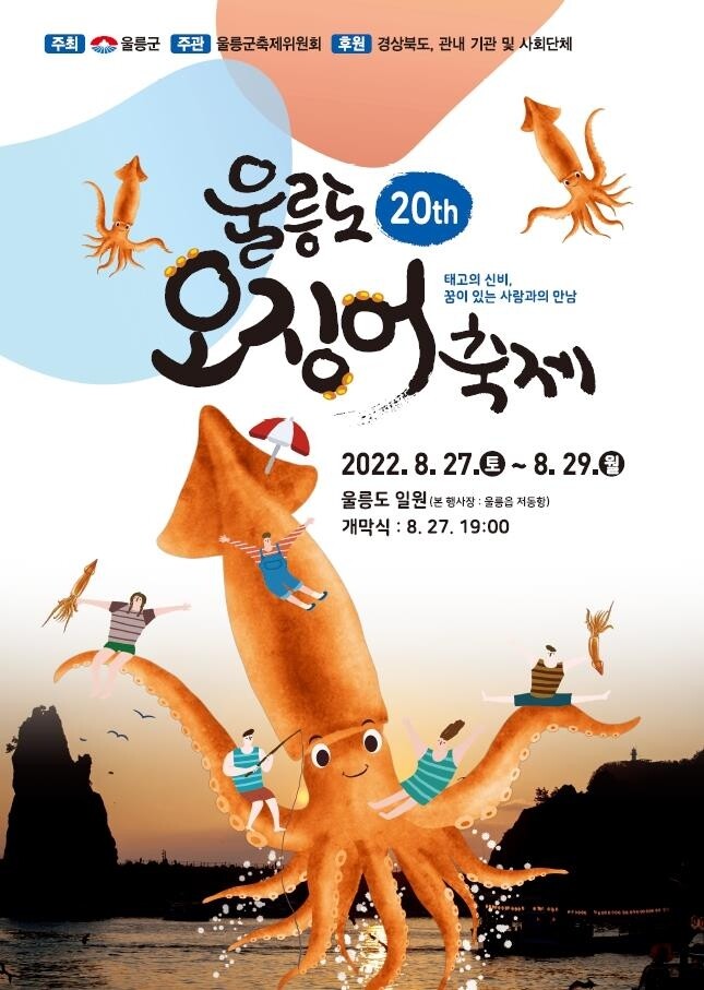 3년 만에 다시 찾아온 울릉도오징어축제…27일 개막
