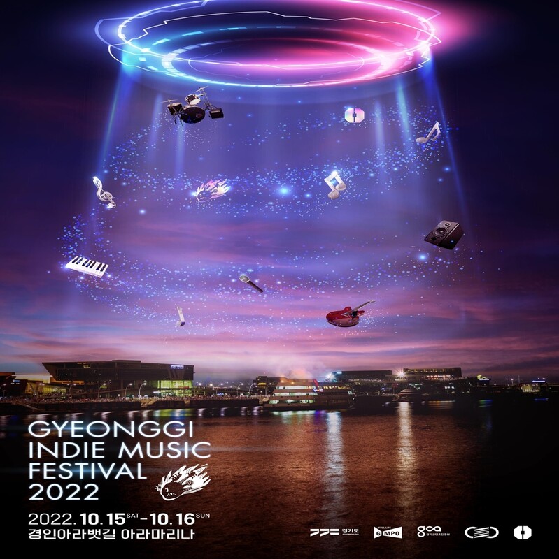 김포 아라마리나서 10월 15~16일 '경기인디뮤직페스티벌'