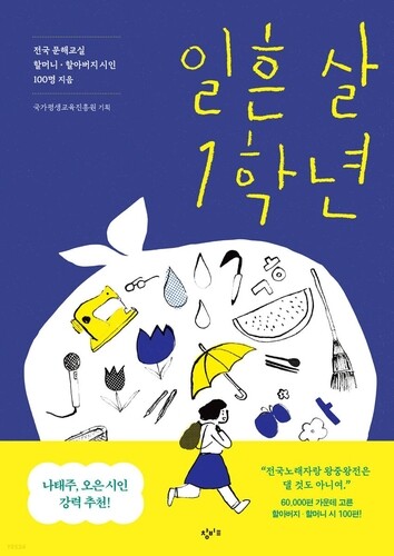 [아동신간] 일흔 살 1학년·일곱 할머니와 놀이터