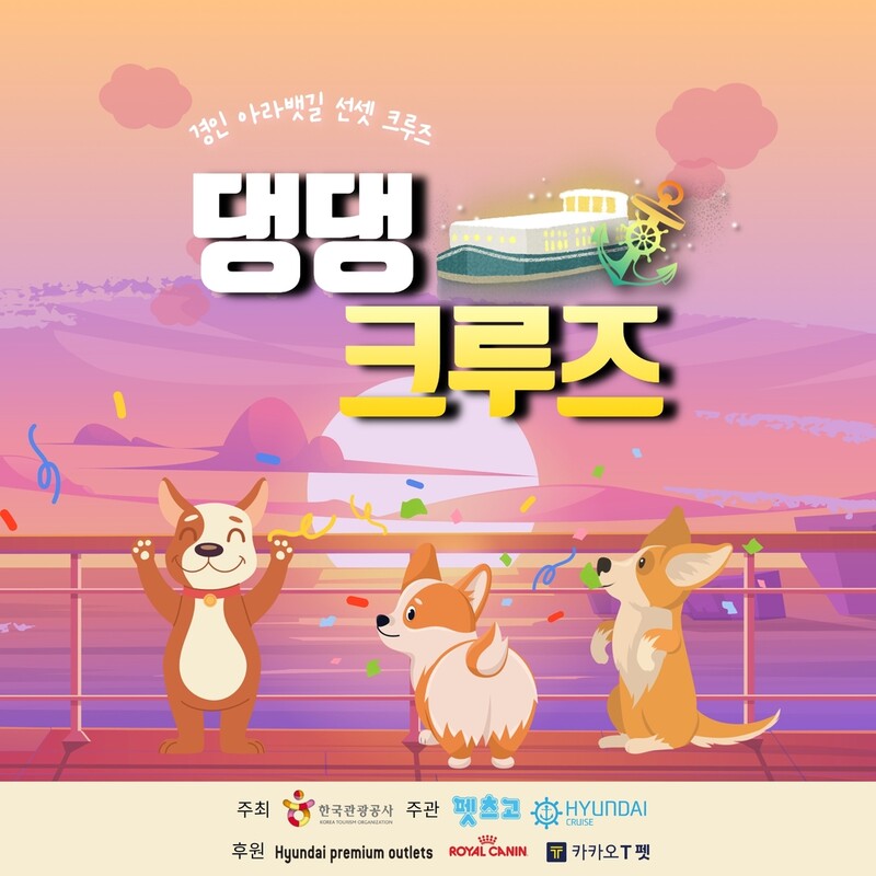 "댕댕이와 아라뱃길 크루즈를"…펫팸족 공략 나선 관광공사