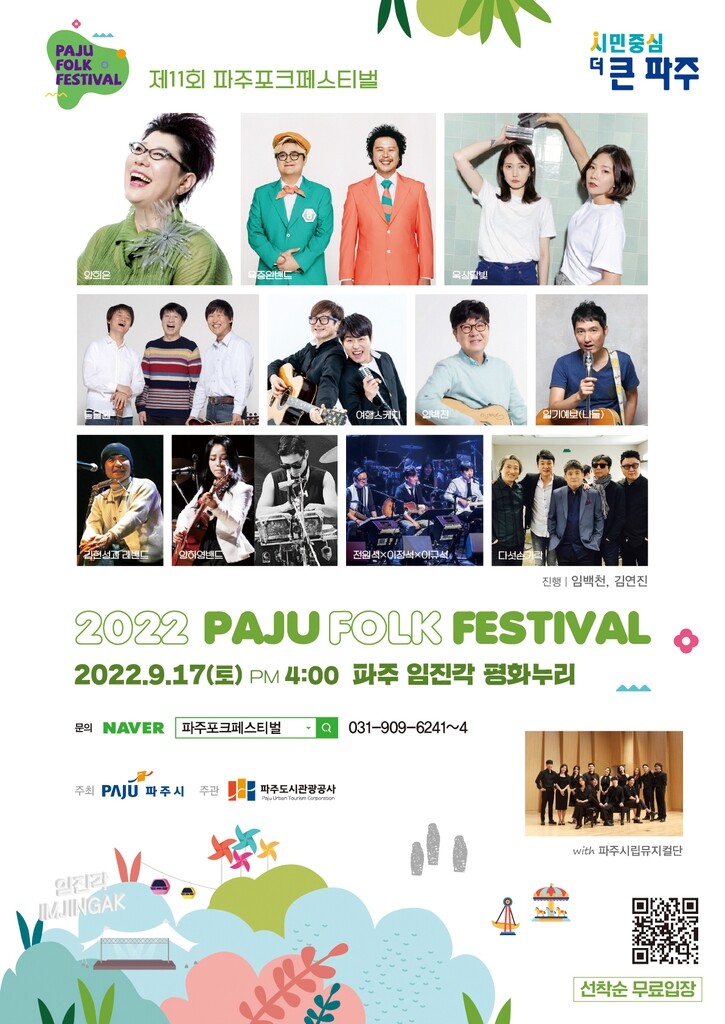 파주 포크 페스티벌, 다음 달 17일 임진각서 개최