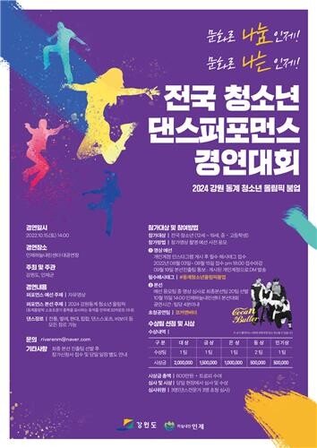 '#동계청소년올림픽붐업' 인제서 전국 청소년 댄스대회 개최