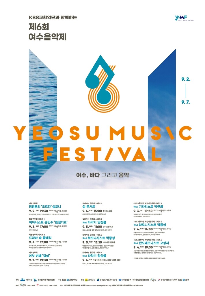 제6회 여수음악제 내달 개최…정명훈·손민수 참여