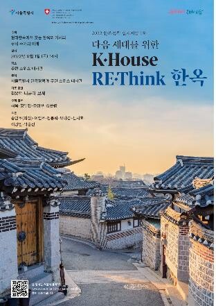 [게시판] 주한스위스대사관서 내달 1일 '한옥정책 심포지엄'