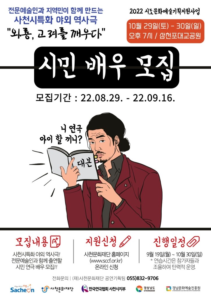 사천시 특화 역사극 '와룡, 고려를 깨우다' 출연 시민배우 모집