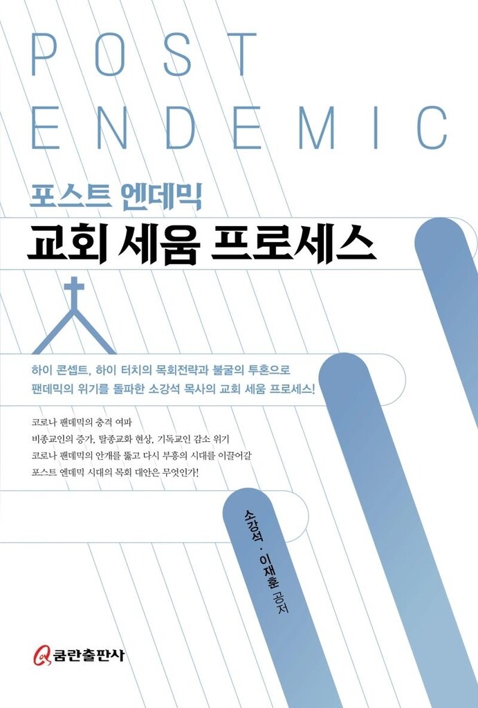 엔데믹 시대 교회가 갈 길은…'교회세움 프로세스' 출간