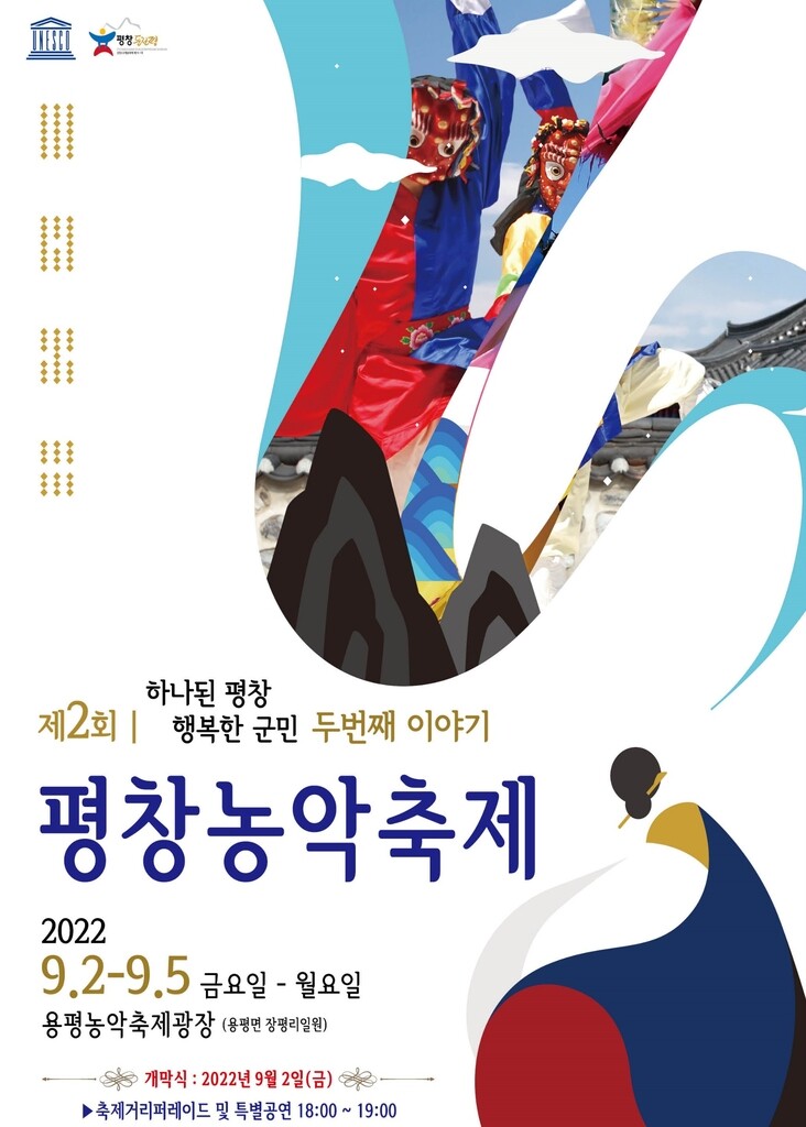 '신명 나는 농악 한마당'…2022 평창농악축제 9월 2∼5일 개최