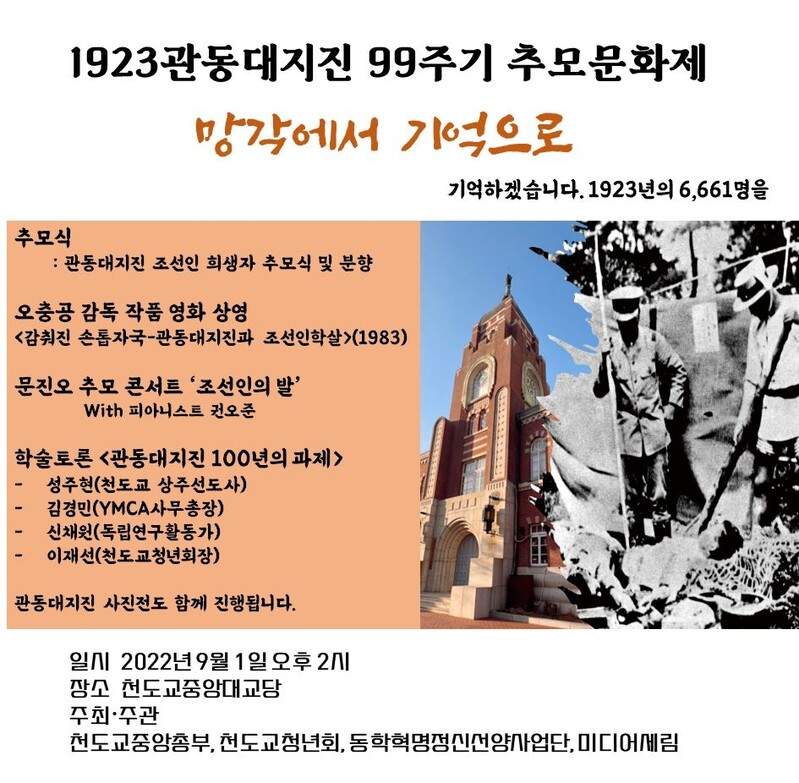 [종교소식] '관동대지진 조선인 학살 99주기' 추모제