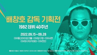 Special exhibition for 40th anniversary of one of Korea's greatest film directors, Bae Chang-ho