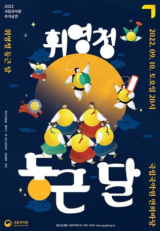 National Gugak Center to hold 'Hwiyeongcheong Doongeundal' concert in Chuseok Holiday