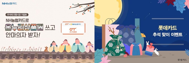 카드업계 추석맞이 할인 이벤트 '풍성'