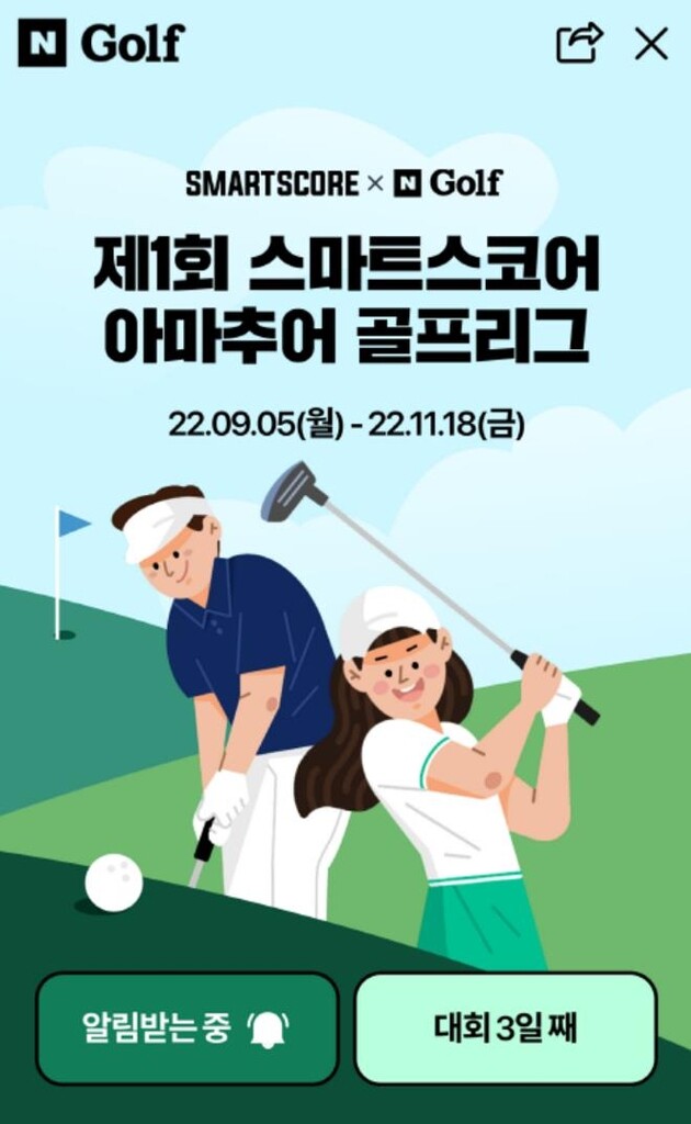 네이버, 9~11월 개최 스마트스코어 아마추어 골프리그 후원
